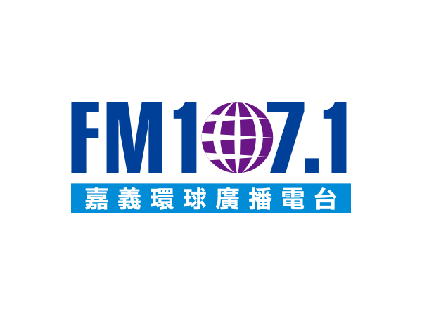 嘉義 - 嘉義環球廣播電台  FM107.1