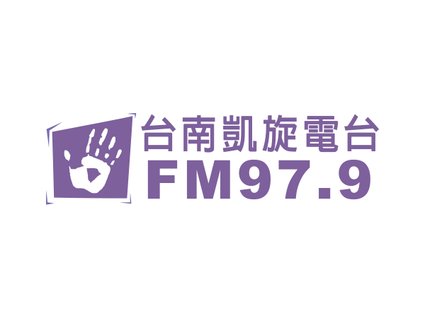 台南 - 凱旋廣播電台  FM97.9