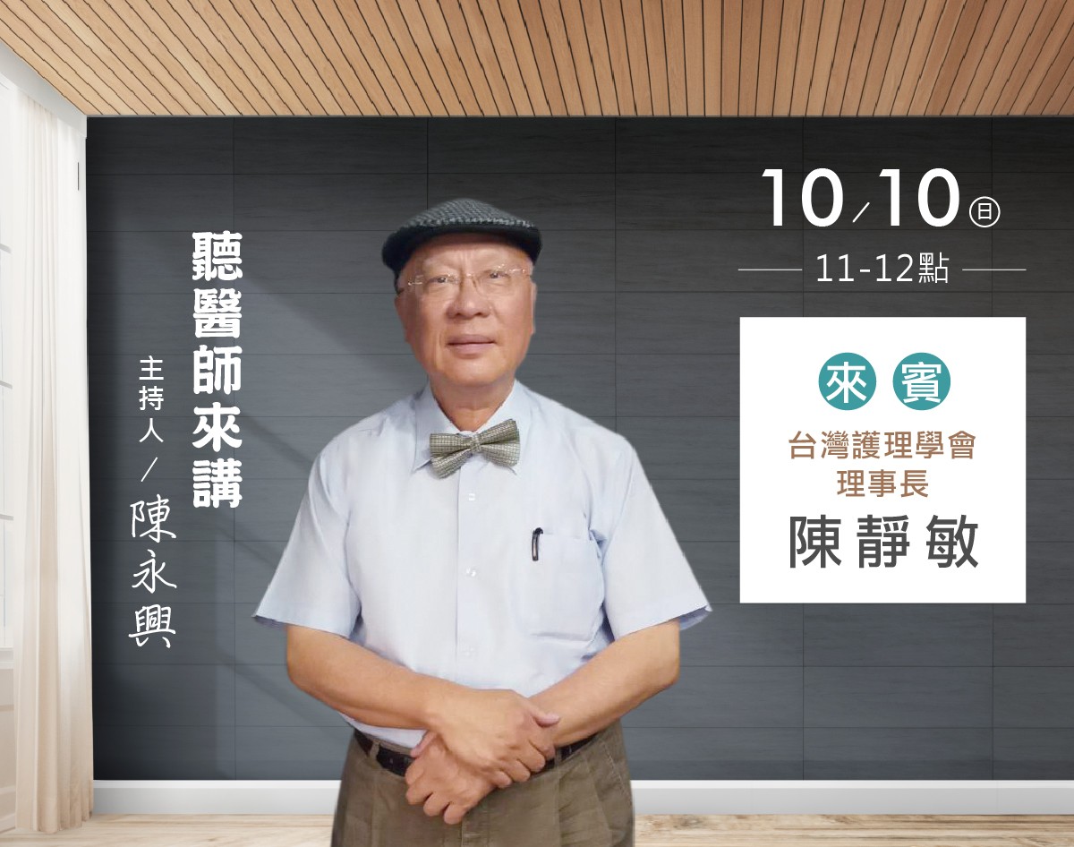 10/10陳永興專訪台灣護理學會理事長 陳靜敏