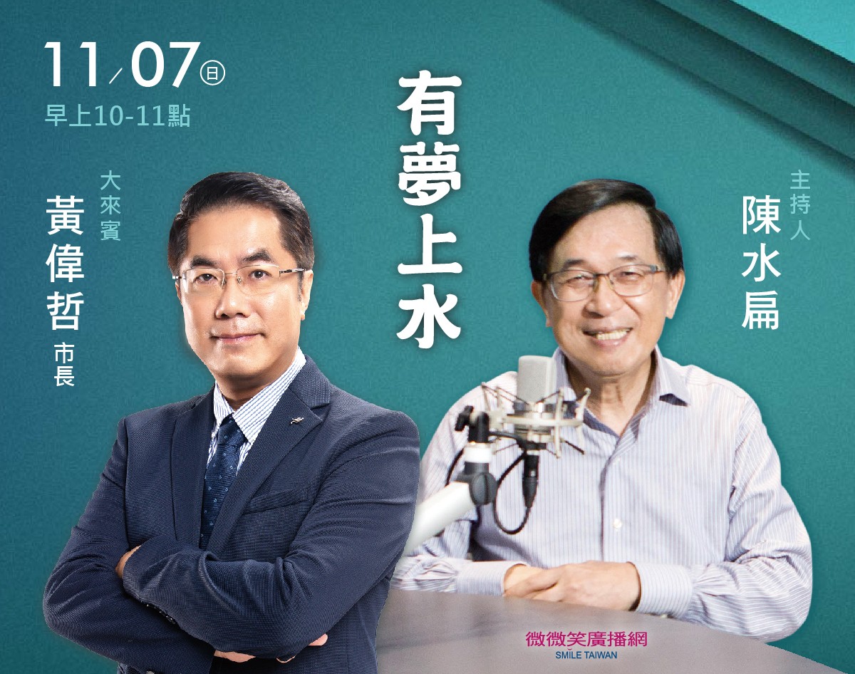 11/07 阿扁專訪黃偉哲市長