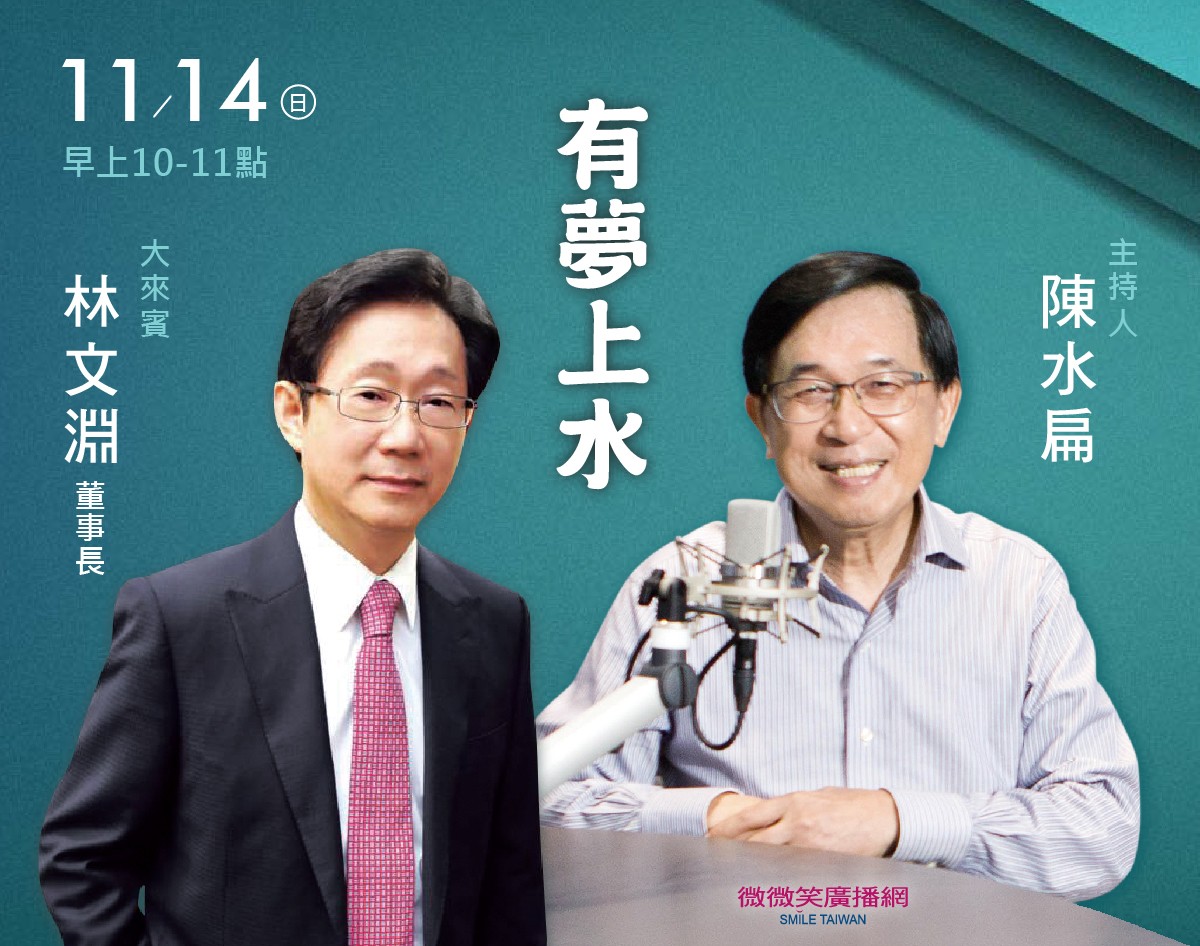 11/14 阿扁專訪林文淵董事長