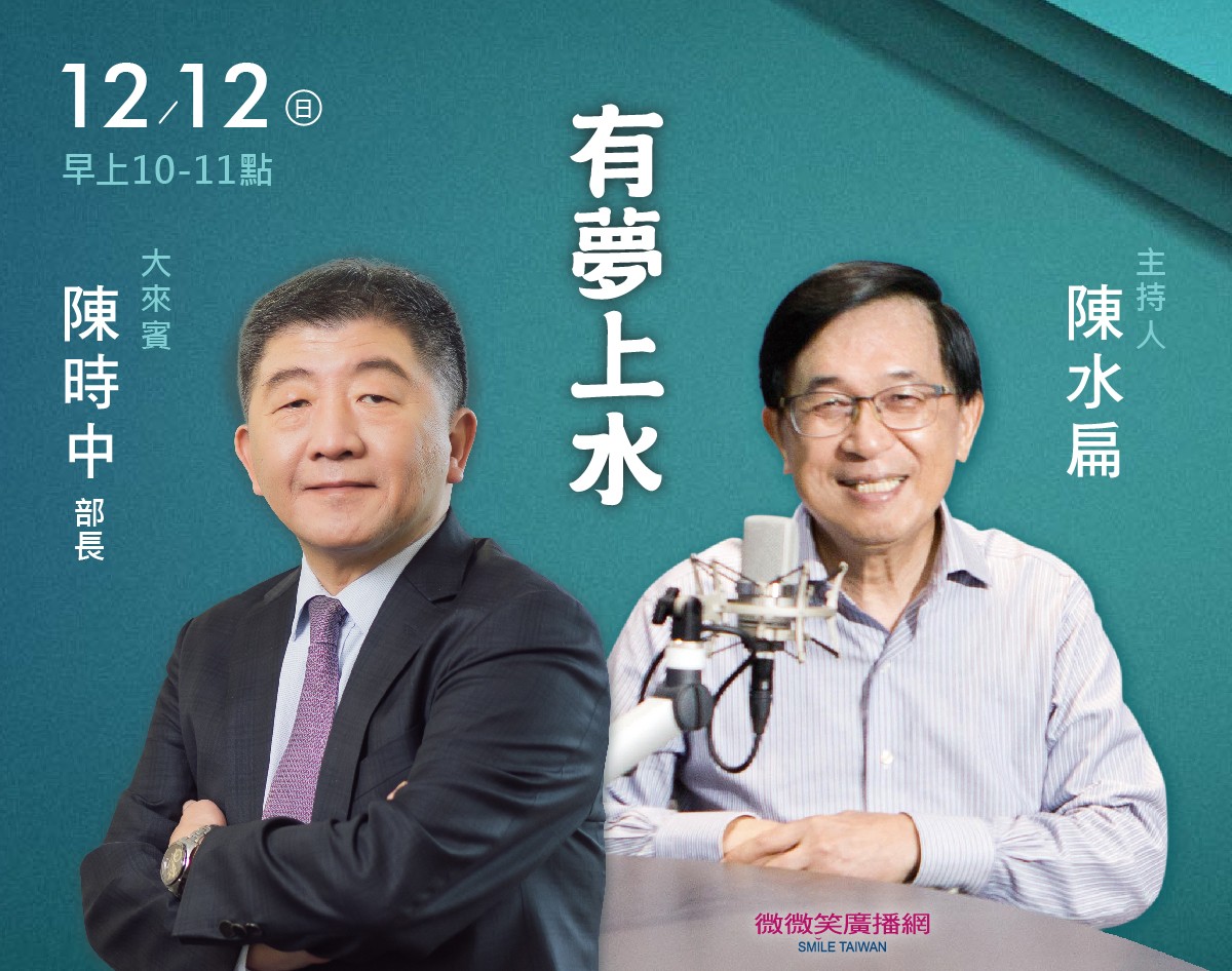 12/12 阿扁專訪中央疫情指揮官 陳時中部長