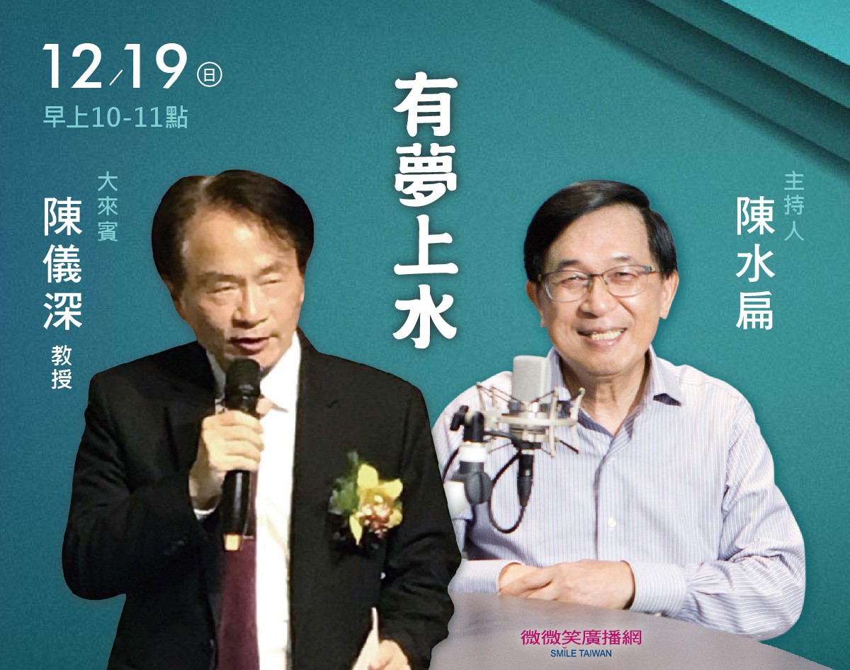 12/19 阿扁專訪陳儀深教授