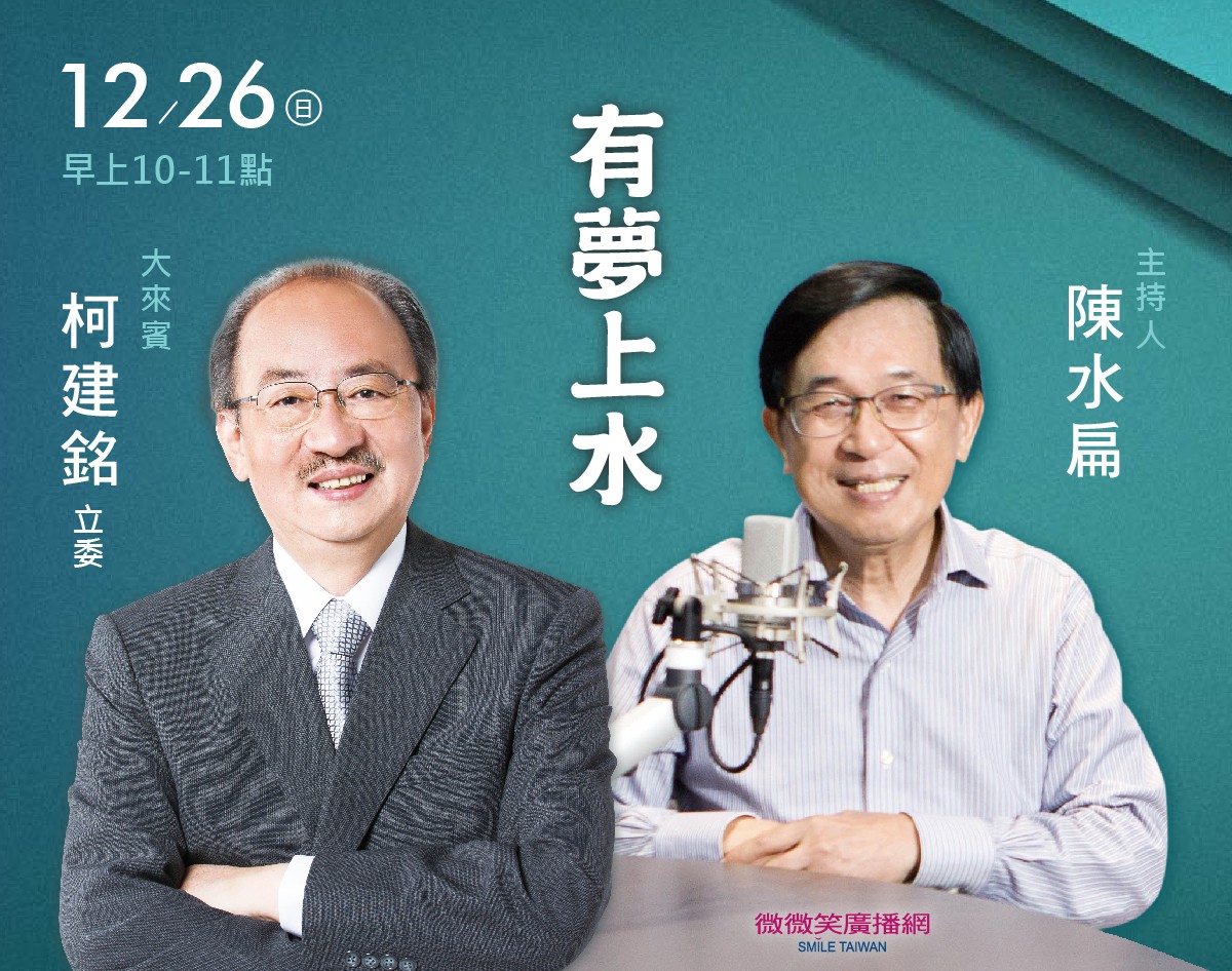 12/26 阿扁專訪柯建銘立委