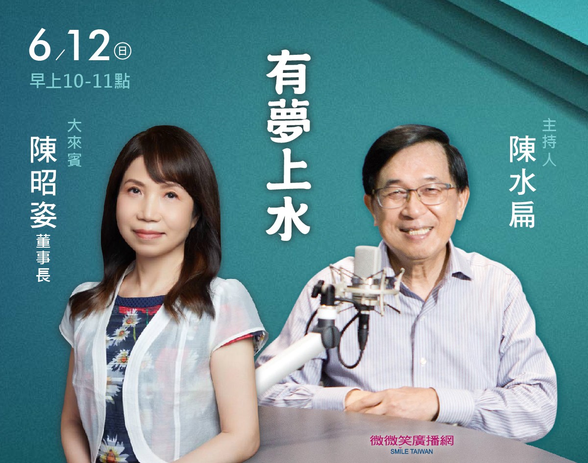 6/12 阿扁專訪陳昭姿董事長