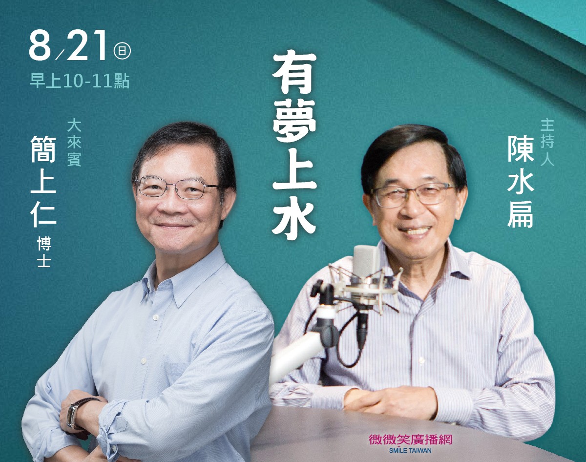 8/21 阿扁專訪簡上仁博士