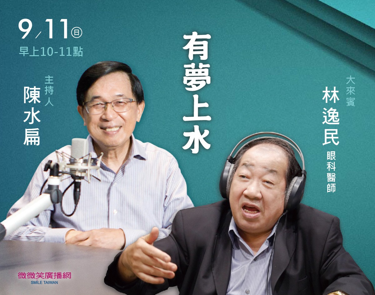 9/11 阿扁專訪林逸民醫師