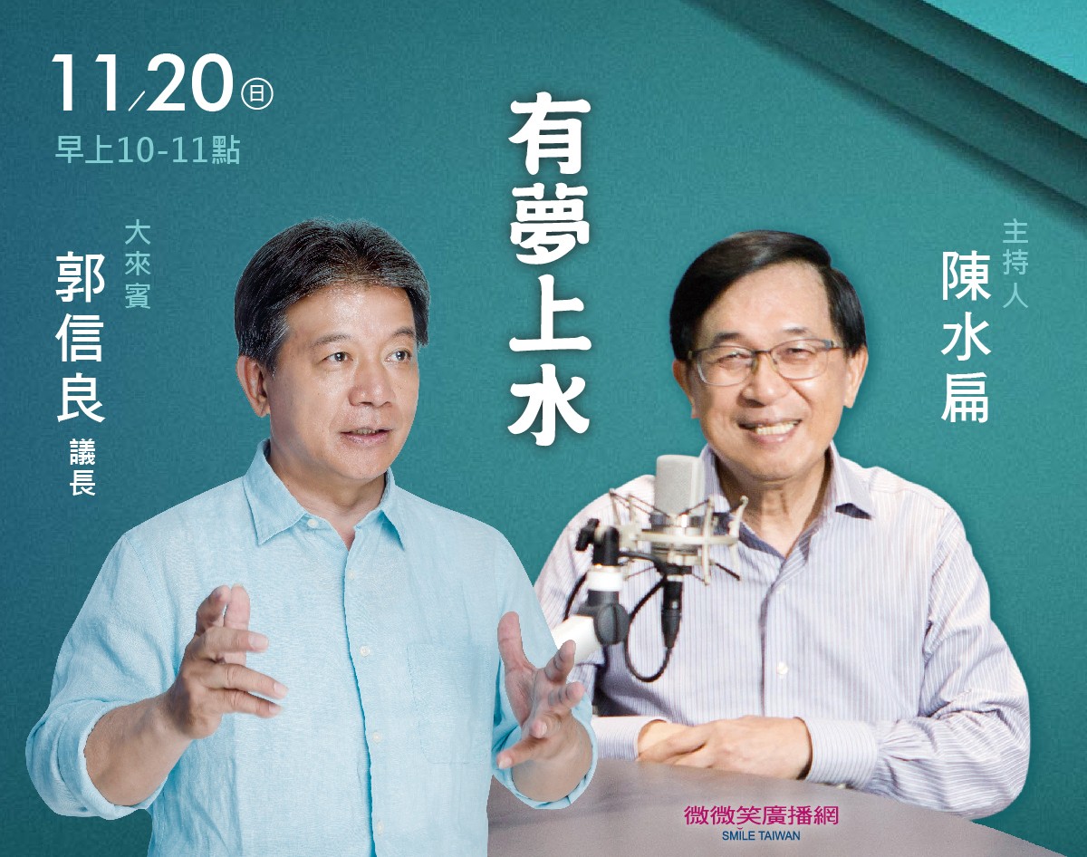 11/20 阿扁專訪台南市郭信良議長