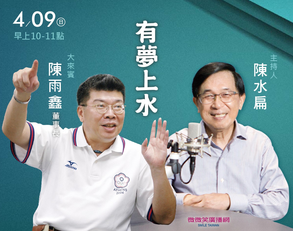 4/09 阿扁專訪陳雨鑫董事長