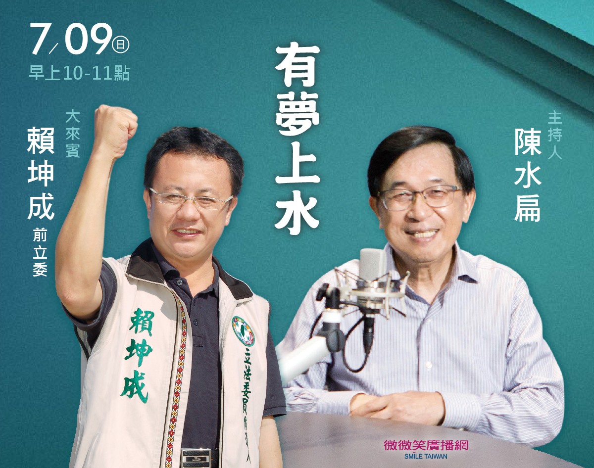 7/09 阿扁專訪前立委賴坤成