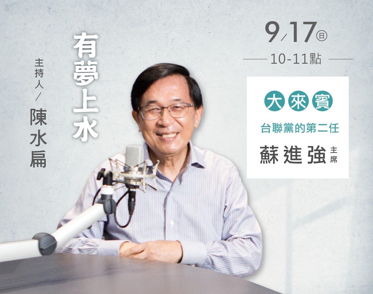 9/17 阿扁專訪台聯黨的第二任主席蘇進強