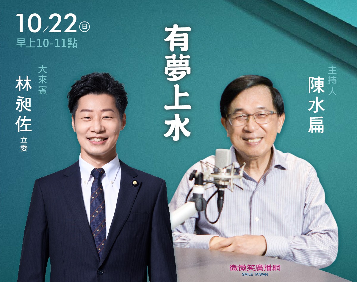 10/22 阿扁專訪林昶佐立委