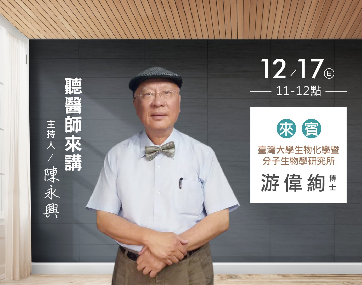 12/17 陳永興專訪國立臺灣大學生物化學暨分子生物學研究所-游偉絢博士