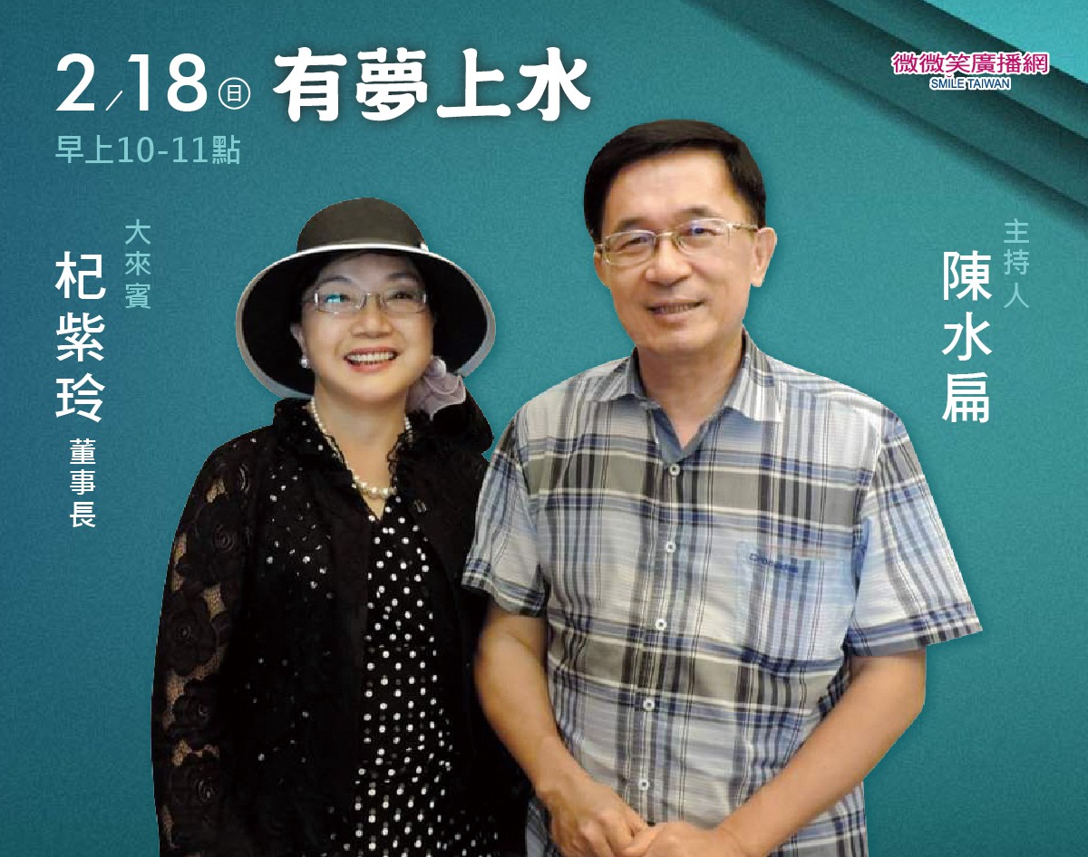 2/18 阿扁專訪杞紫玲董事長