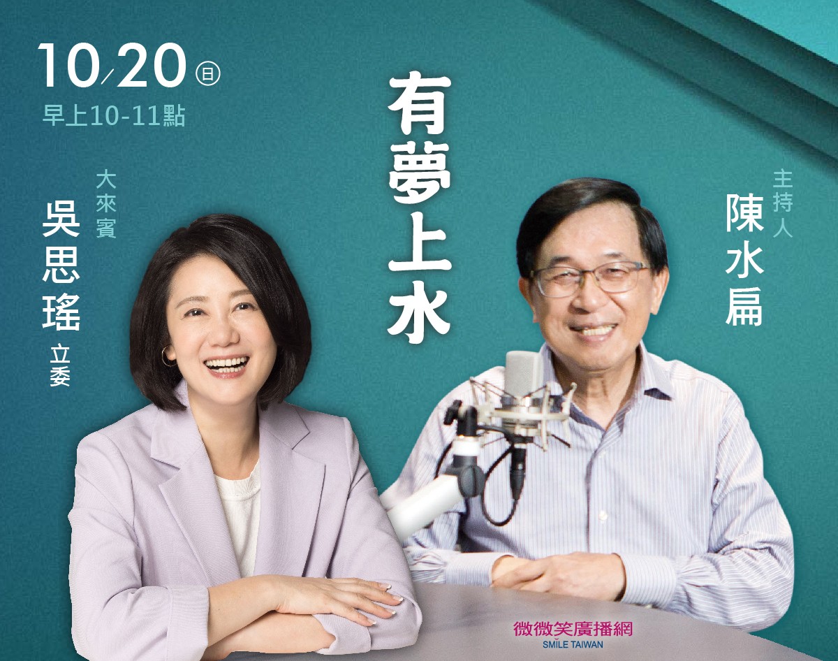 10/20阿扁專訪吳思瑤立委（黨團幹事長）