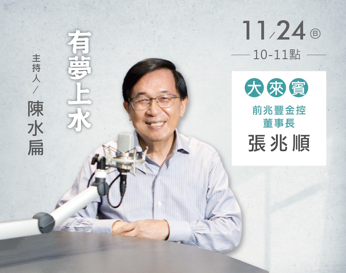 11/24阿扁專訪張兆順會計師（前兆豐金董事長）